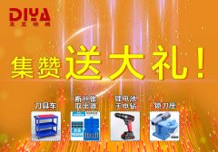 年終大回饋！數(shù)控刀具車、斷絲取出器、鋰電手電鉆、鎖刀座免費拿！